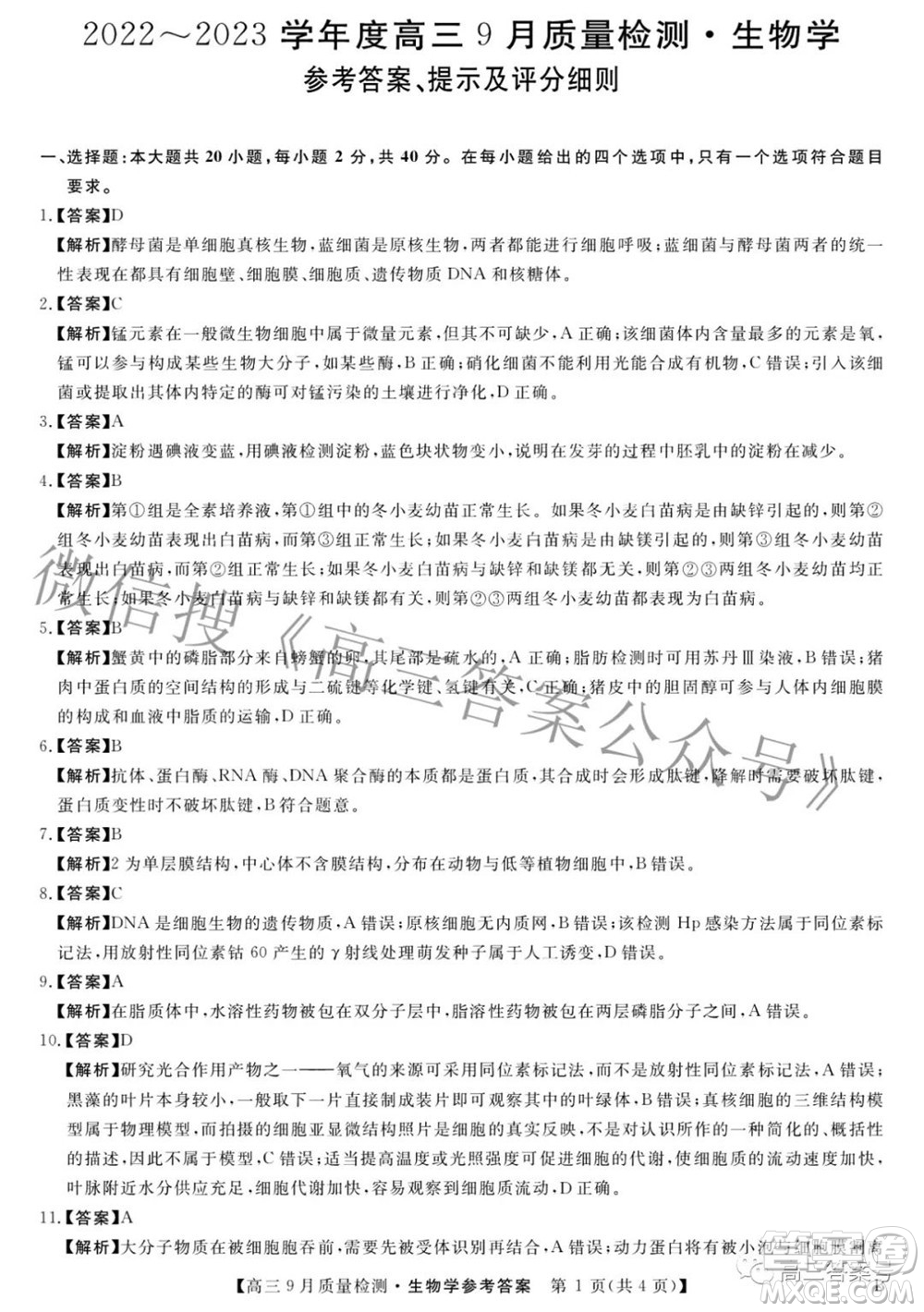 金科大聯考2022-2023學年度高三9月質量檢測生物學試題及答案