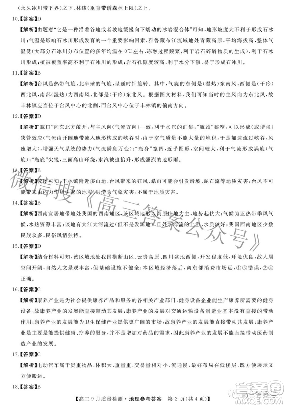 金科大聯(lián)考2022-2023學(xué)年度高三9月質(zhì)量檢測(cè)地理試題及答案