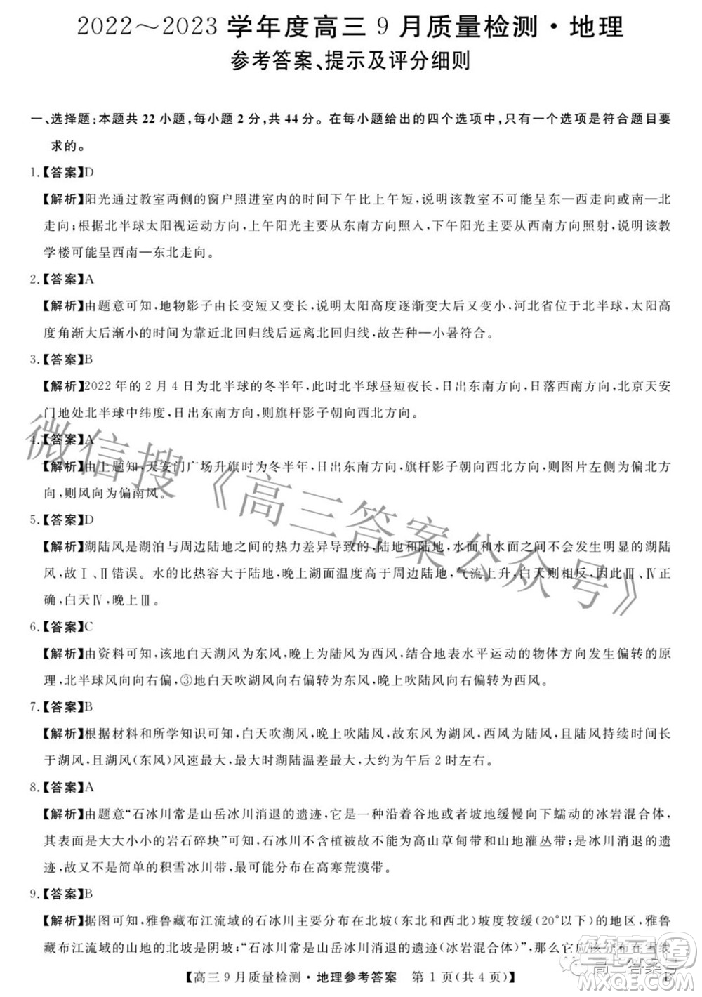 金科大聯(lián)考2022-2023學(xué)年度高三9月質(zhì)量檢測(cè)地理試題及答案