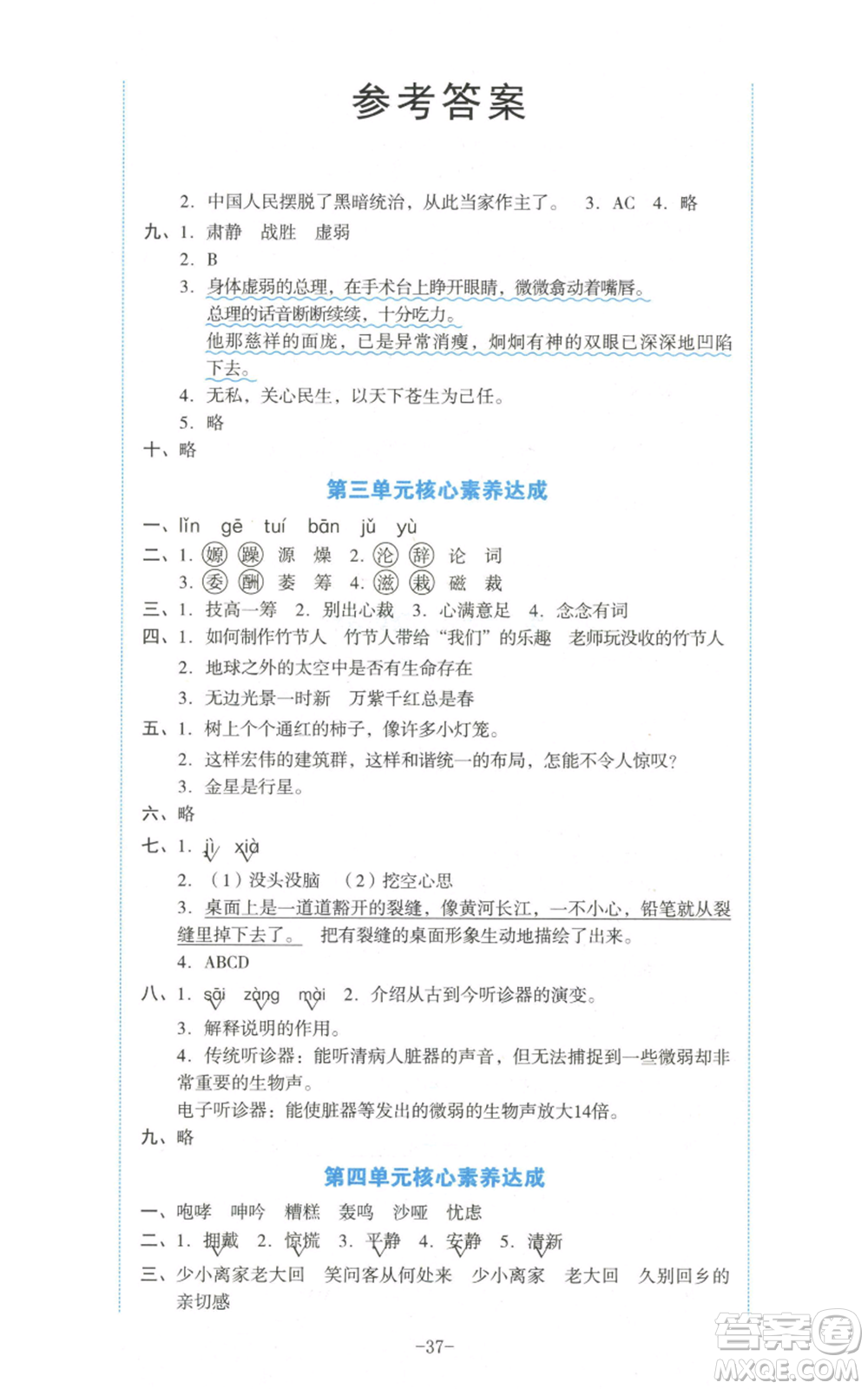 湖南教育出版社2022學科素養(yǎng)與能力提升六年級上冊語文人教版參考答案