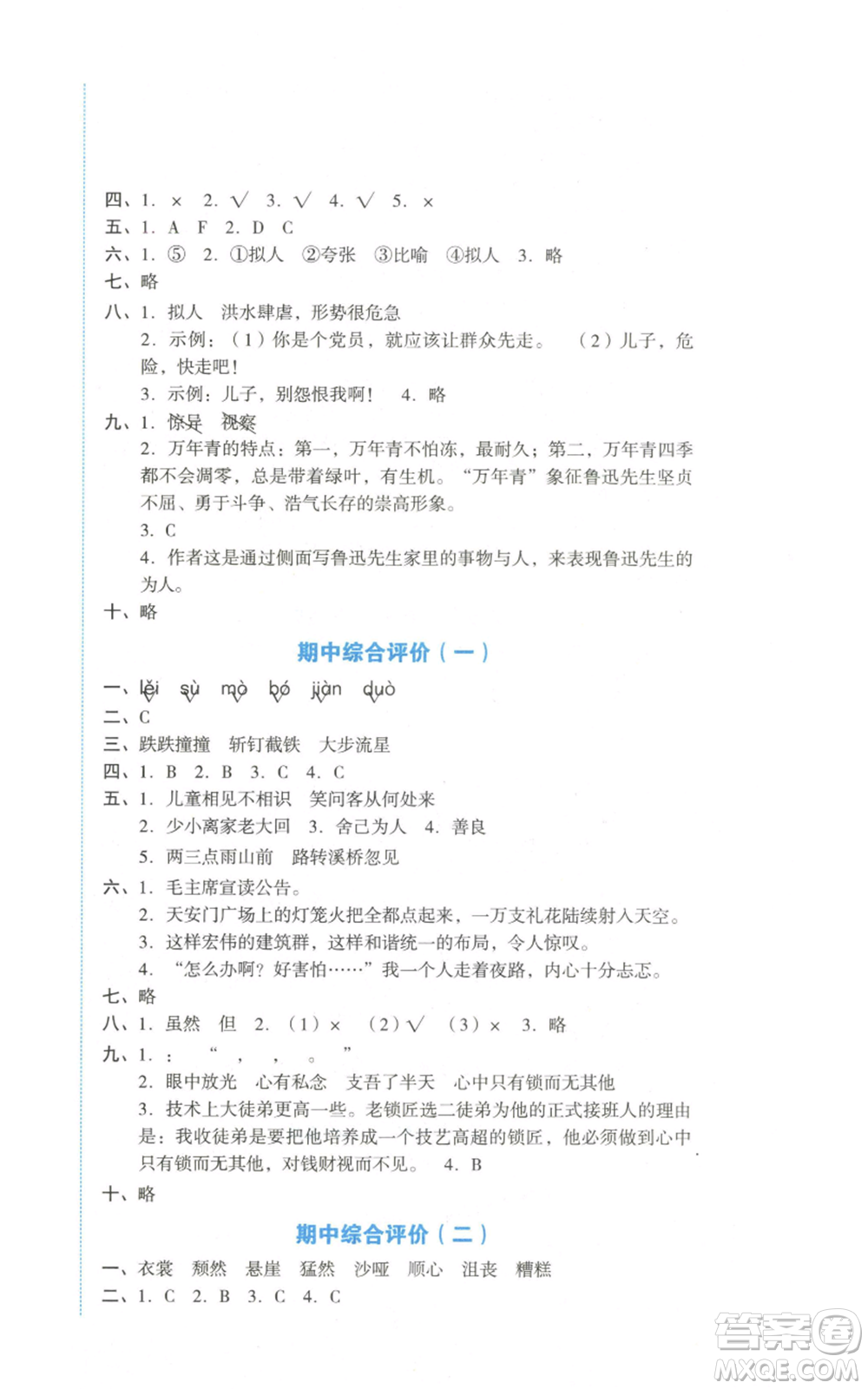湖南教育出版社2022學科素養(yǎng)與能力提升六年級上冊語文人教版參考答案