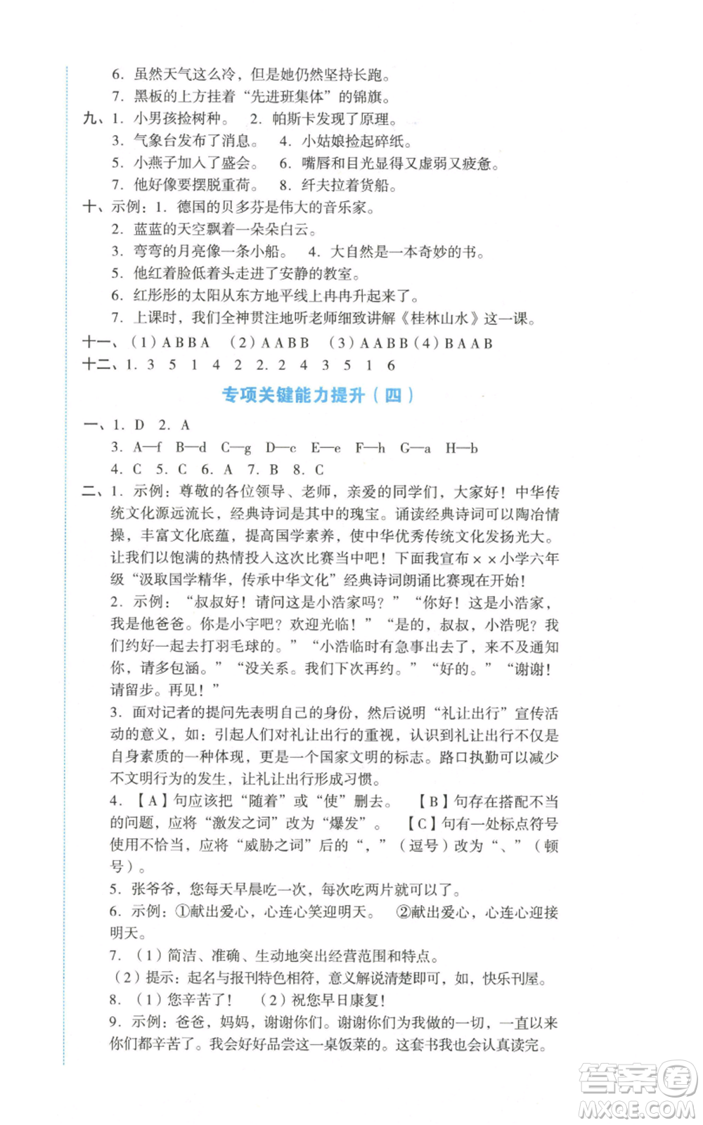 湖南教育出版社2022學科素養(yǎng)與能力提升六年級上冊語文人教版參考答案