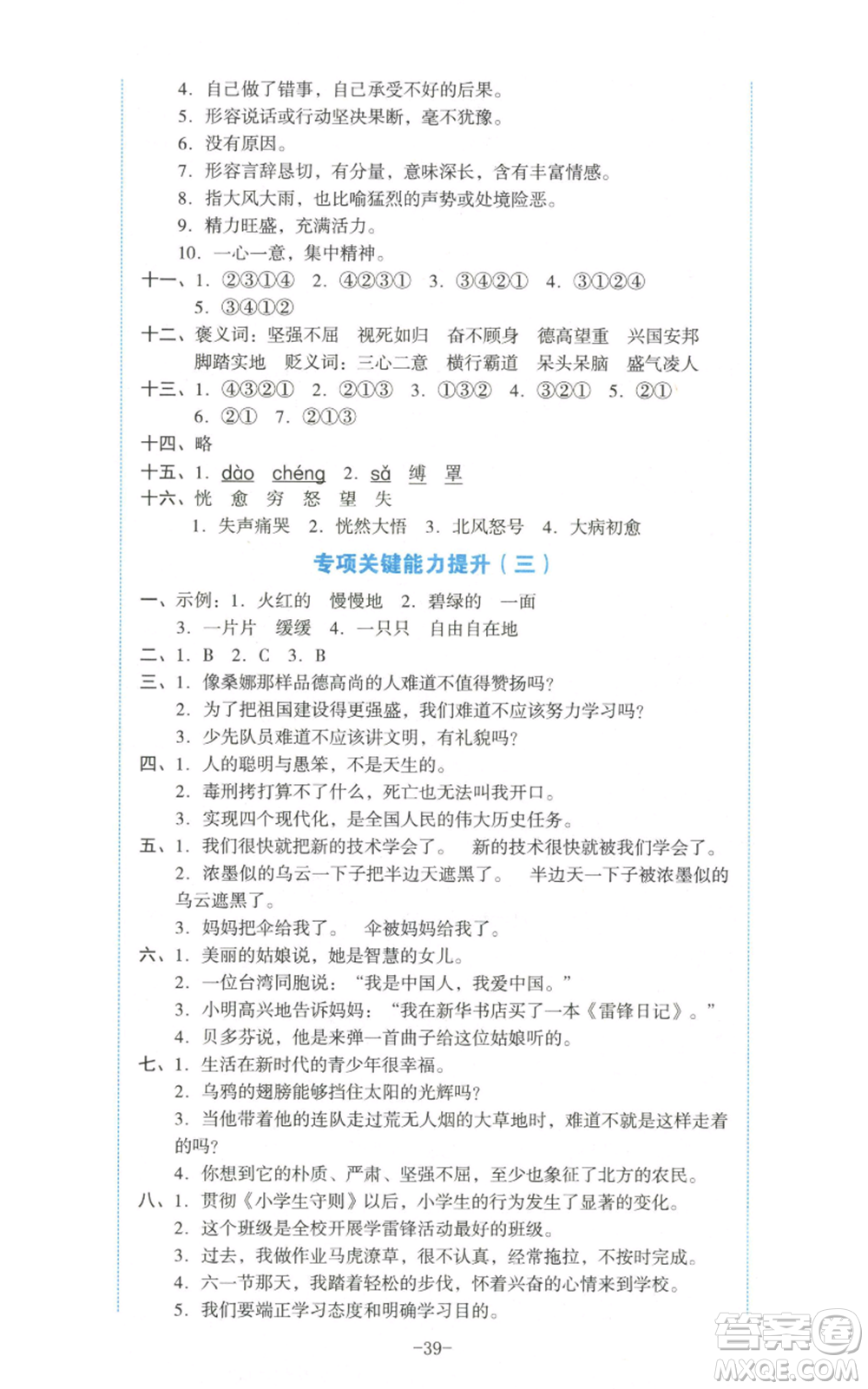 湖南教育出版社2022學科素養(yǎng)與能力提升六年級上冊語文人教版參考答案