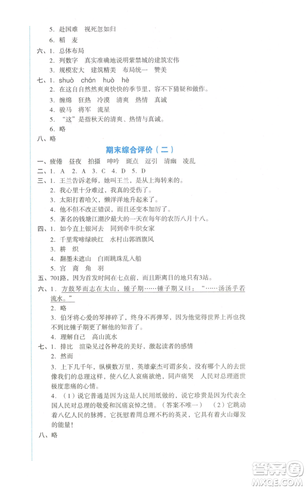 湖南教育出版社2022學科素養(yǎng)與能力提升六年級上冊語文人教版參考答案