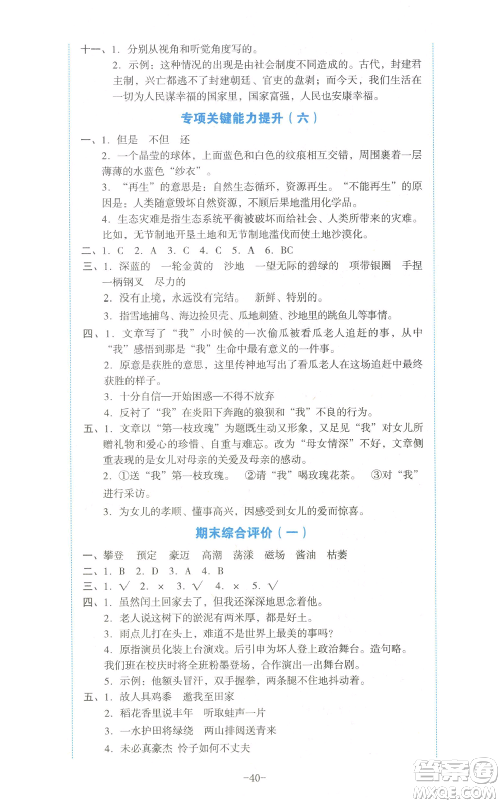 湖南教育出版社2022學科素養(yǎng)與能力提升六年級上冊語文人教版參考答案