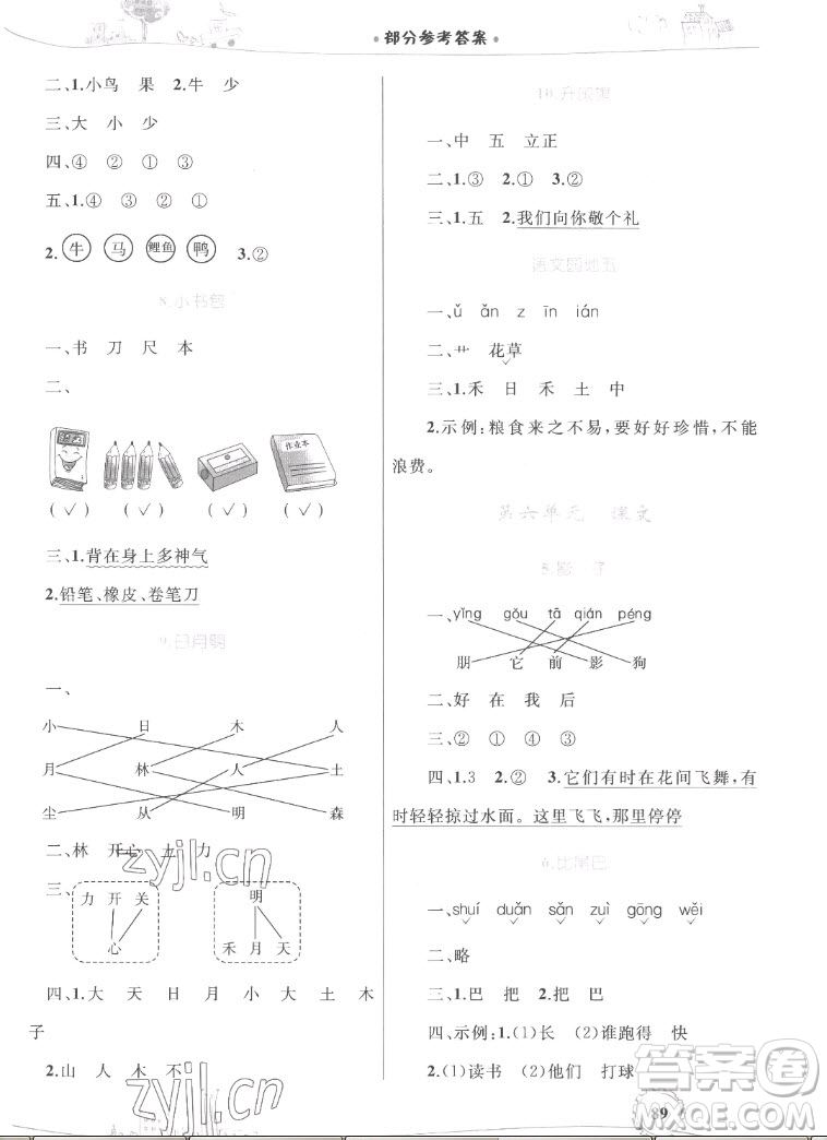 內(nèi)蒙古教育出版社2022小學(xué)同步學(xué)習(xí)目標(biāo)與檢測語文一年級上冊人教版答案