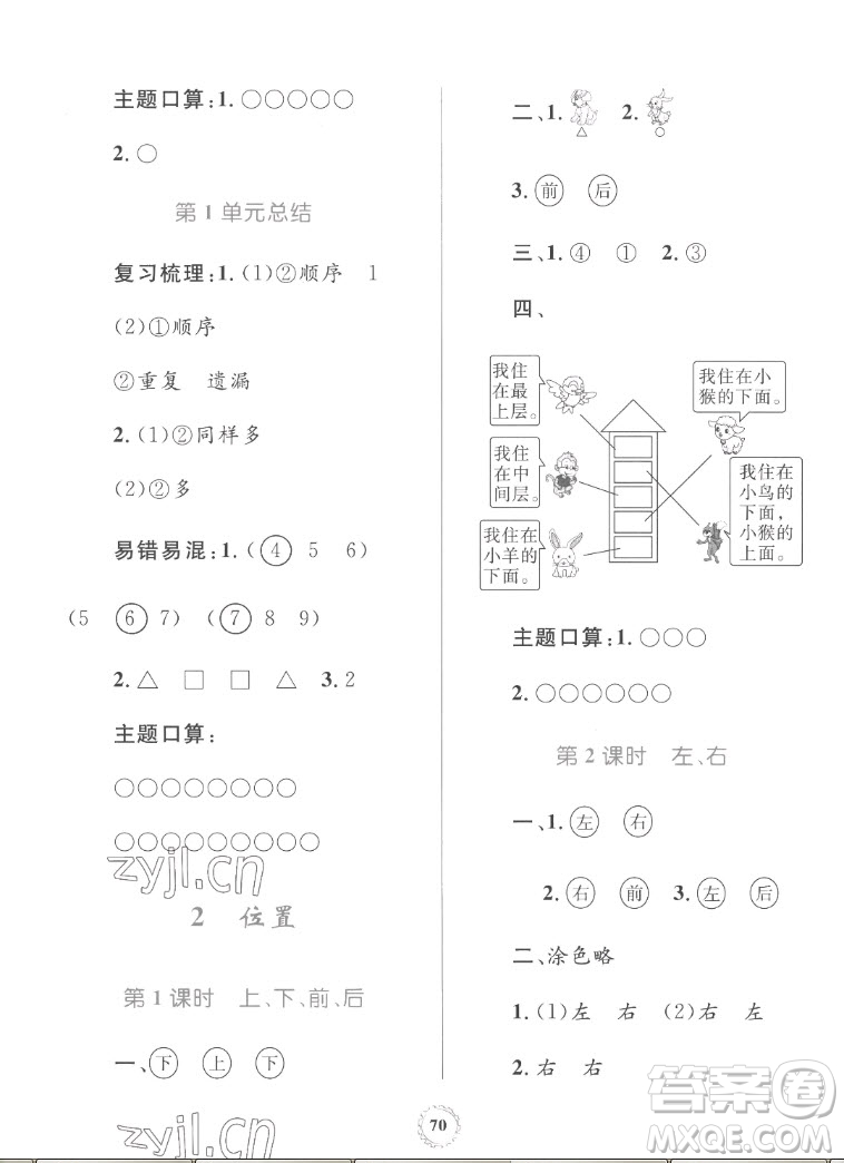 內(nèi)蒙古教育出版社2022小學(xué)同步學(xué)習(xí)目標(biāo)與檢測(cè)數(shù)學(xué)一年級(jí)上冊(cè)人教版答案