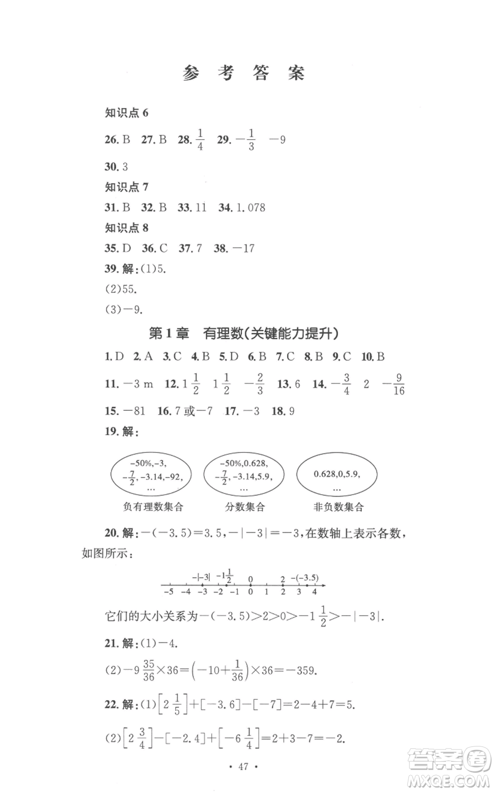 湖南教育出版社2022學科素養(yǎng)與能力提升七年級上冊數(shù)學湘教版參考答案