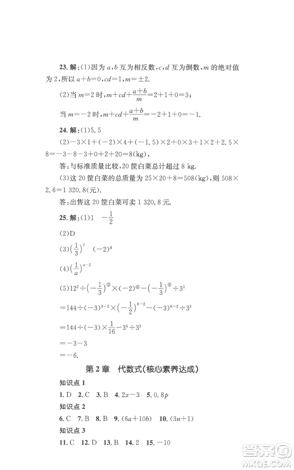 湖南教育出版社2022學科素養(yǎng)與能力提升七年級上冊數(shù)學湘教版參考答案