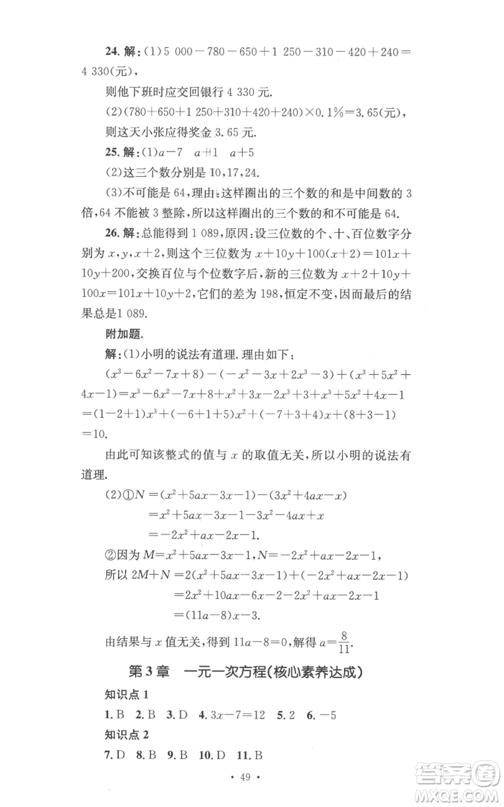 湖南教育出版社2022學科素養(yǎng)與能力提升七年級上冊數(shù)學湘教版參考答案