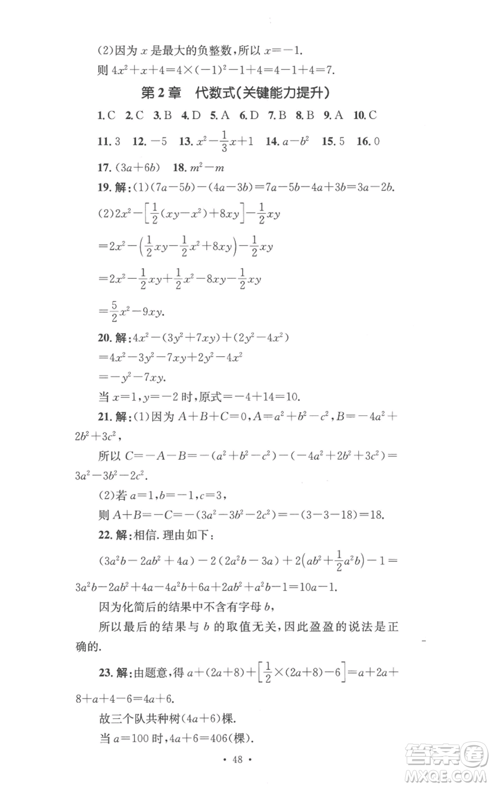 湖南教育出版社2022學科素養(yǎng)與能力提升七年級上冊數(shù)學湘教版參考答案