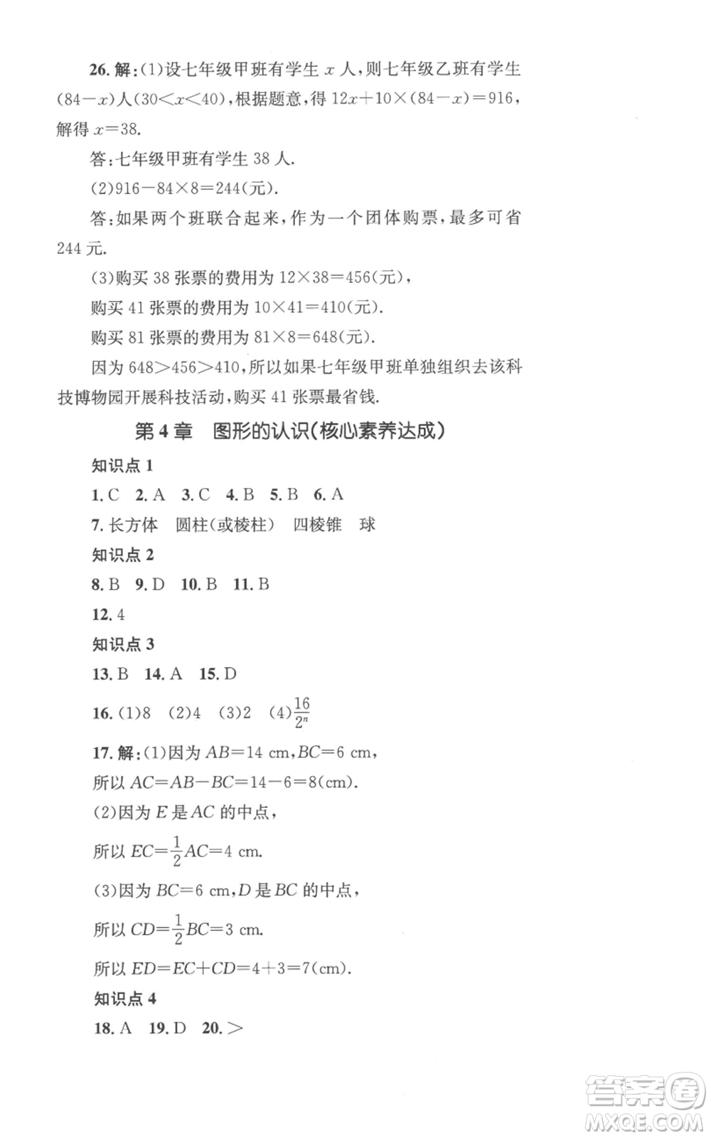 湖南教育出版社2022學科素養(yǎng)與能力提升七年級上冊數(shù)學湘教版參考答案