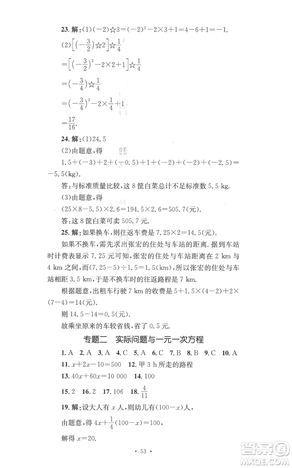 湖南教育出版社2022學科素養(yǎng)與能力提升七年級上冊數(shù)學湘教版參考答案