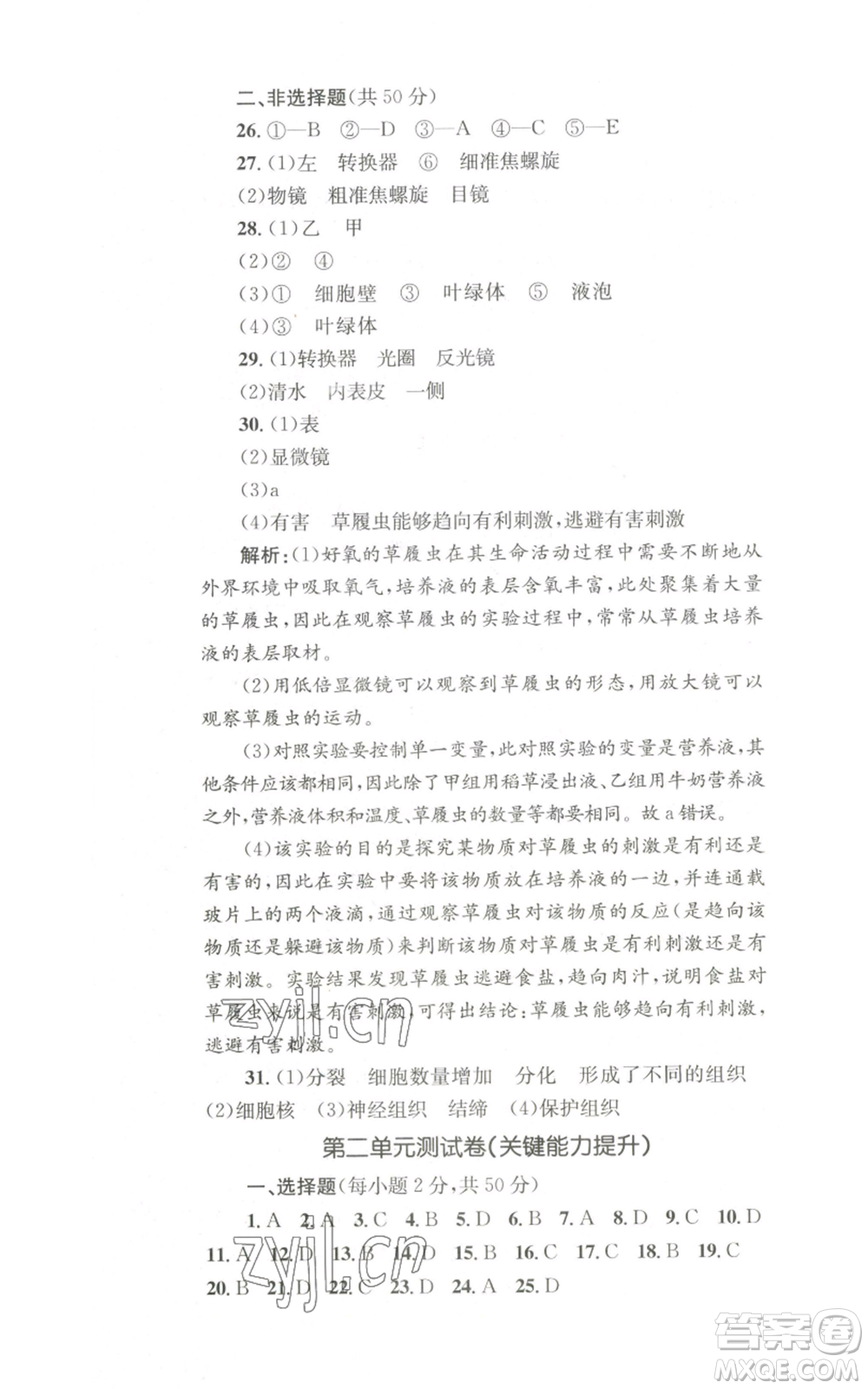 湖南教育出版社2022學(xué)科素養(yǎng)與能力提升七年級上冊生物人教版參考答案