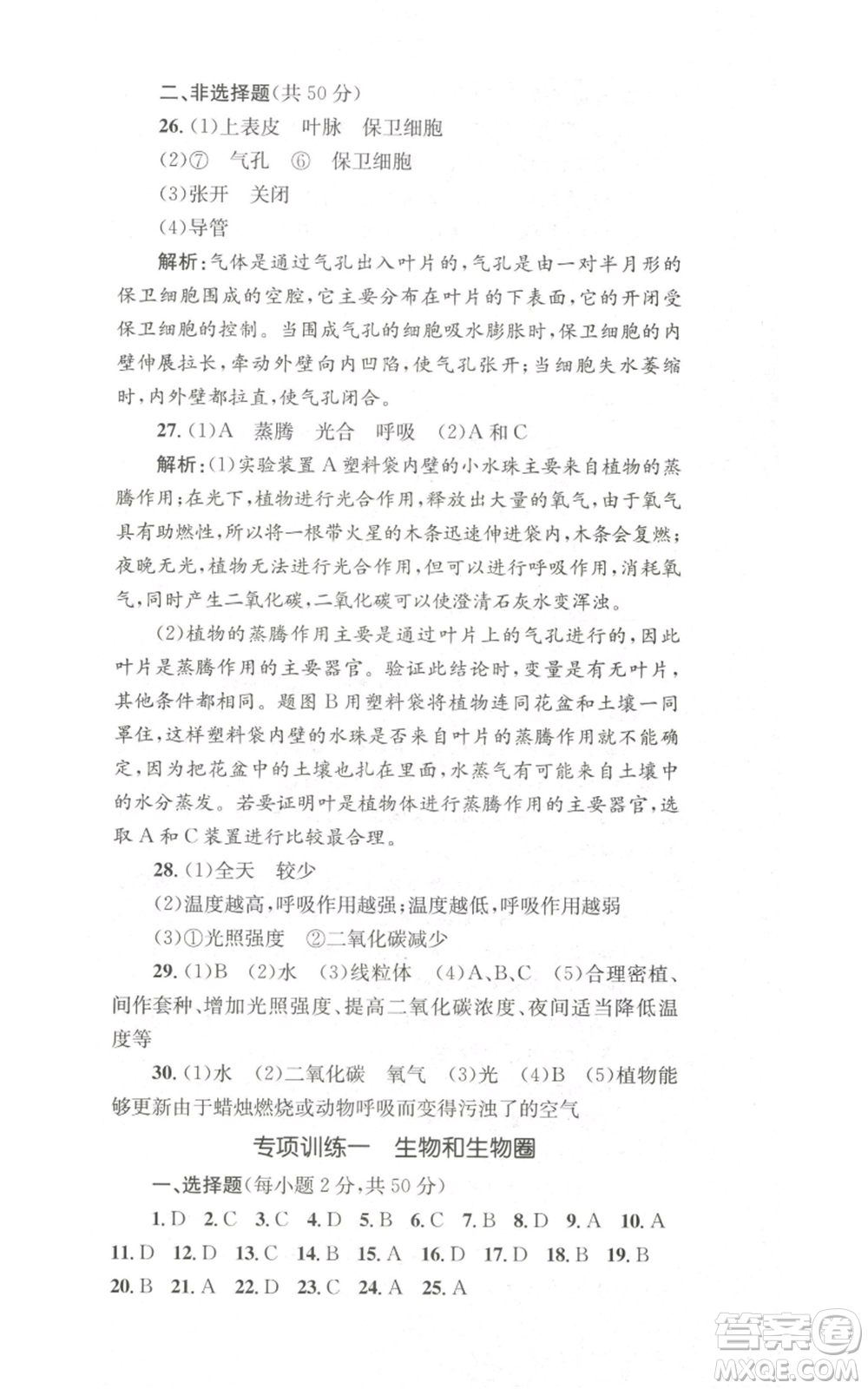 湖南教育出版社2022學(xué)科素養(yǎng)與能力提升七年級上冊生物人教版參考答案