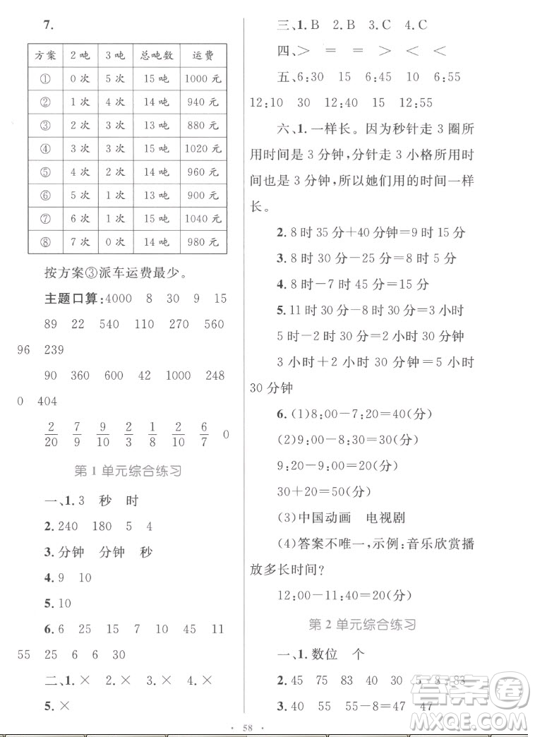內蒙古教育出版社2022小學同步學習目標與檢測數學三年級上冊人教版答案