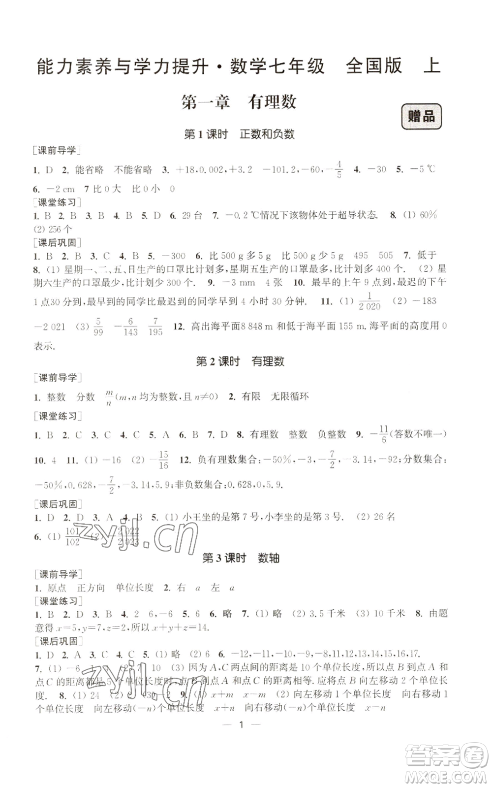 江蘇鳳凰美術(shù)出版社2022能力素養(yǎng)與學(xué)力提升七年級上冊數(shù)學(xué)全國版參考答案