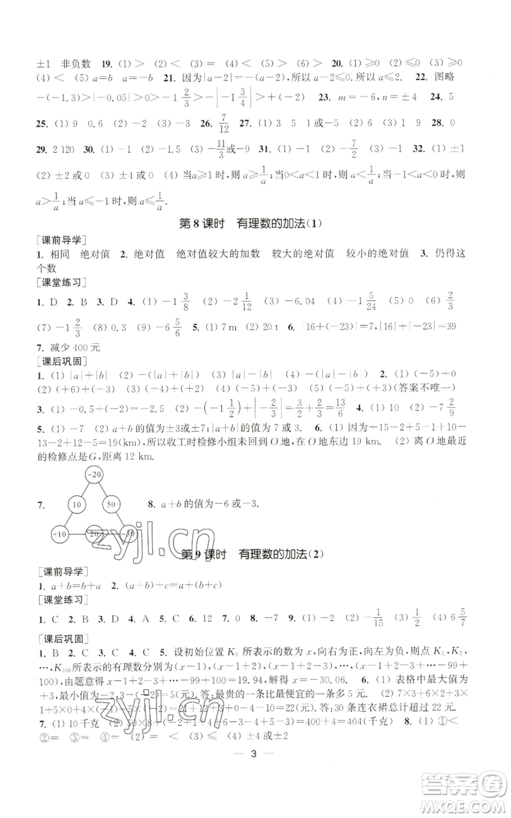 江蘇鳳凰美術(shù)出版社2022能力素養(yǎng)與學(xué)力提升七年級上冊數(shù)學(xué)全國版參考答案