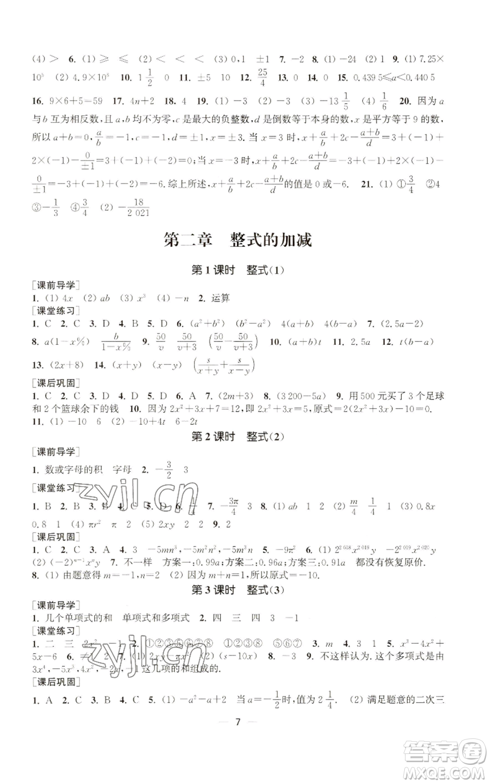 江蘇鳳凰美術(shù)出版社2022能力素養(yǎng)與學(xué)力提升七年級上冊數(shù)學(xué)全國版參考答案