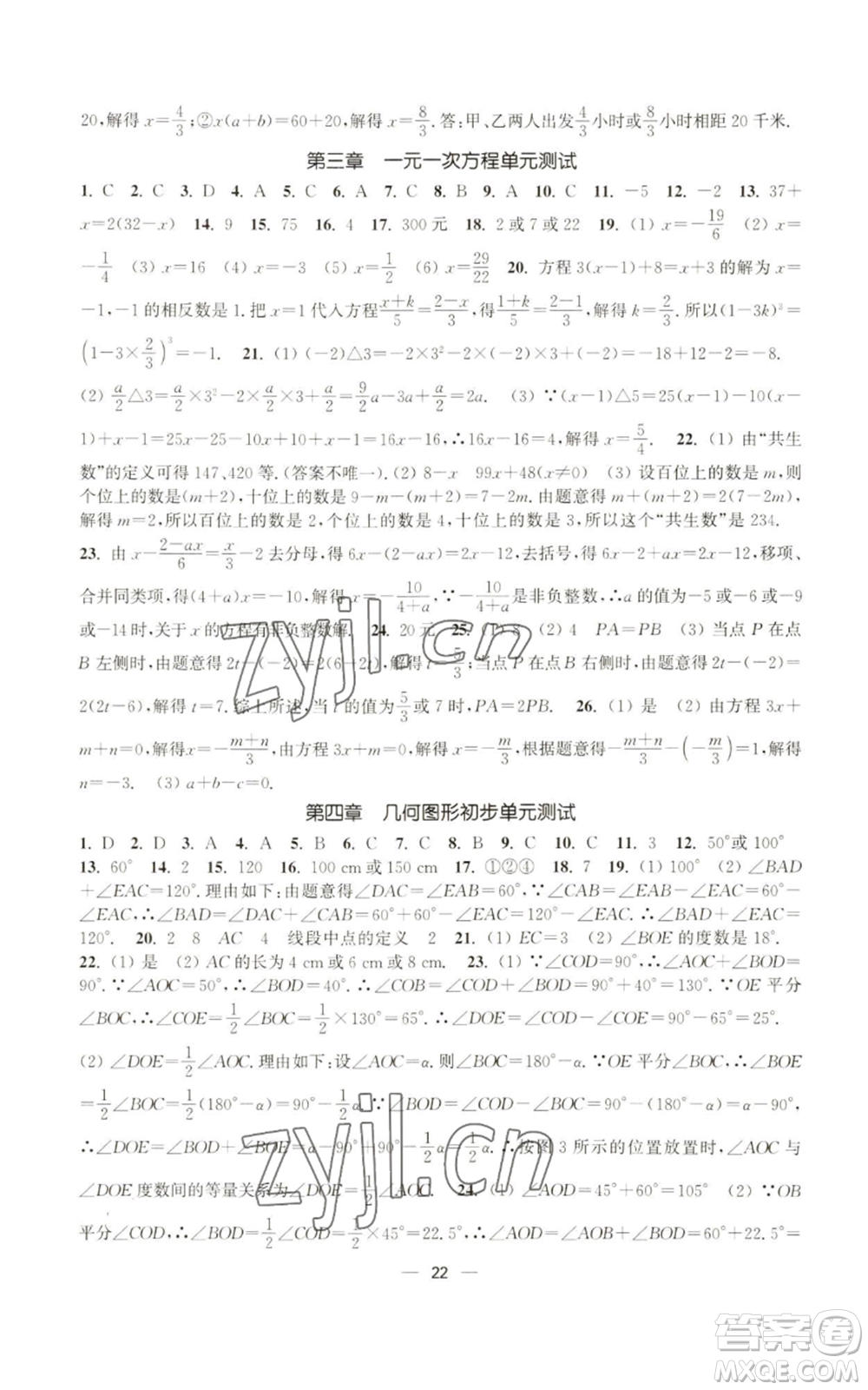 江蘇鳳凰美術(shù)出版社2022能力素養(yǎng)與學(xué)力提升七年級上冊數(shù)學(xué)全國版參考答案