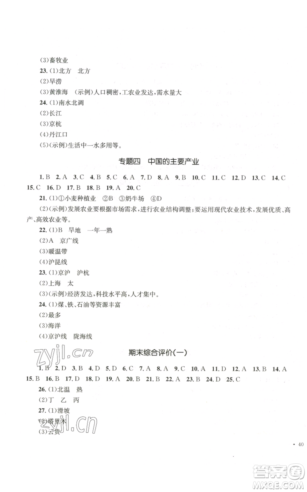 湖南教育出版社2022學(xué)科素養(yǎng)與能力提升八年級上冊地理湘教版參考答案
