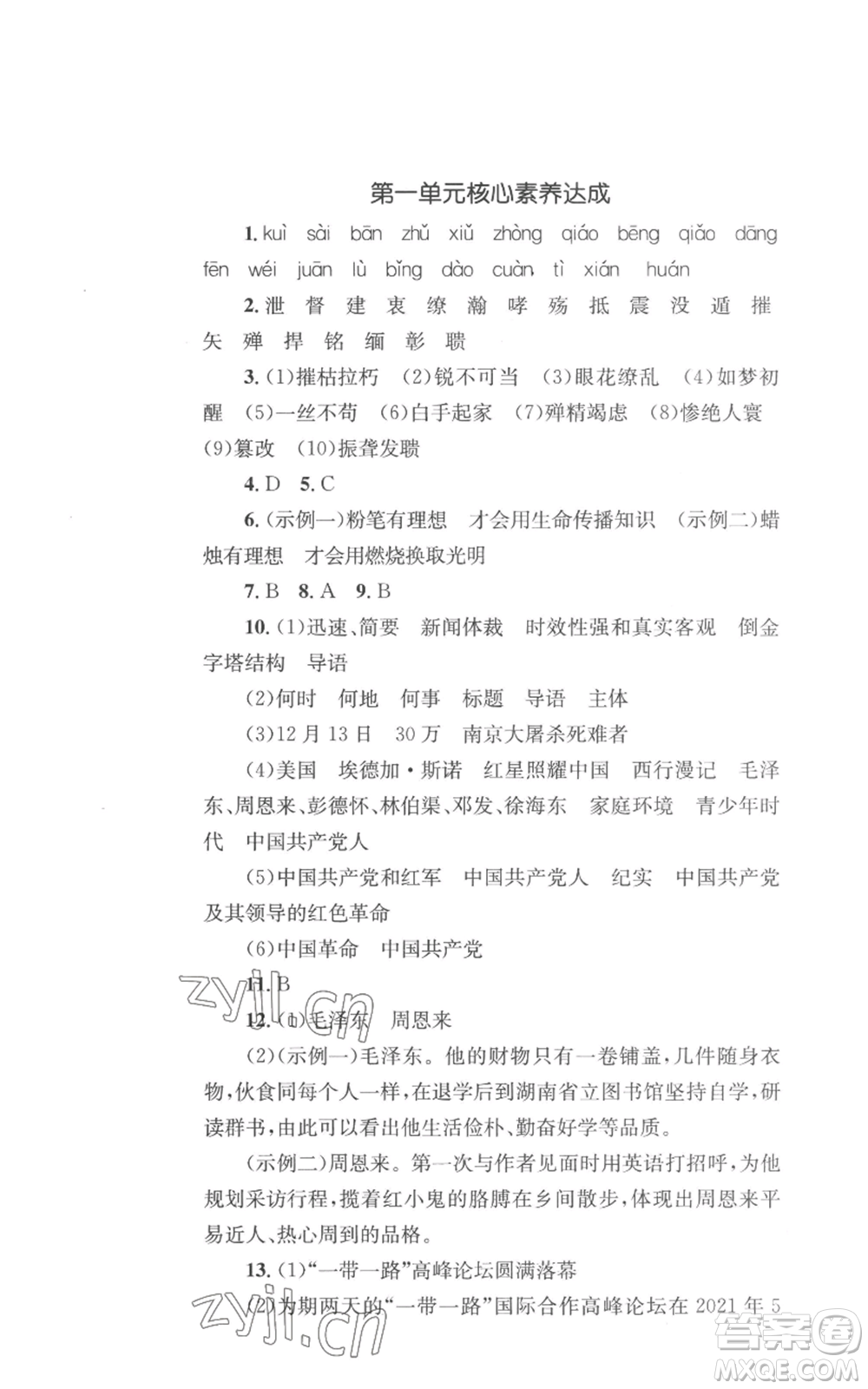 湖南教育出版社2022學科素養(yǎng)與能力提升八年級上冊語文人教版參考答案