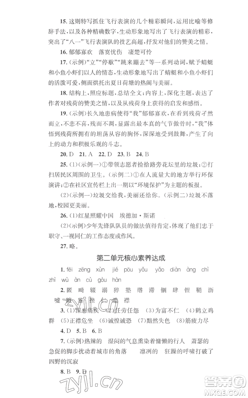 湖南教育出版社2022學科素養(yǎng)與能力提升八年級上冊語文人教版參考答案