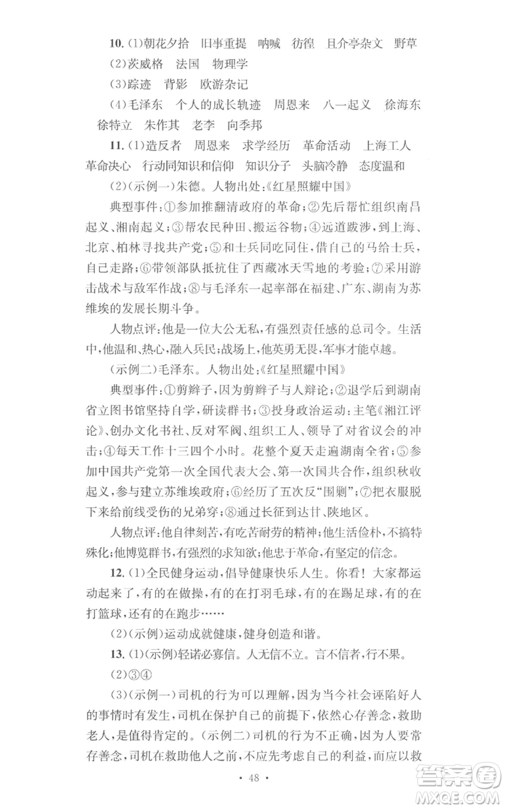湖南教育出版社2022學科素養(yǎng)與能力提升八年級上冊語文人教版參考答案