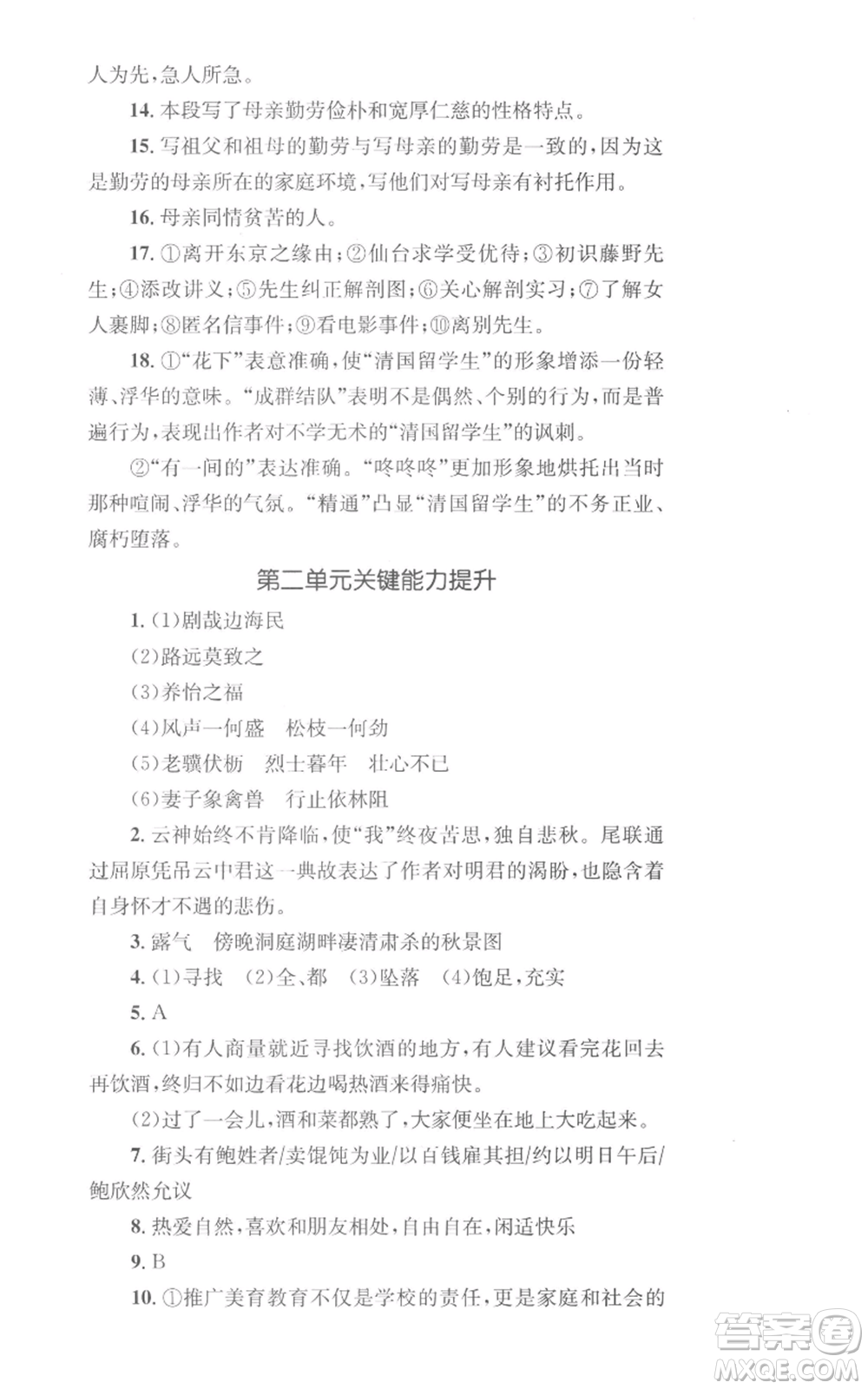 湖南教育出版社2022學科素養(yǎng)與能力提升八年級上冊語文人教版參考答案