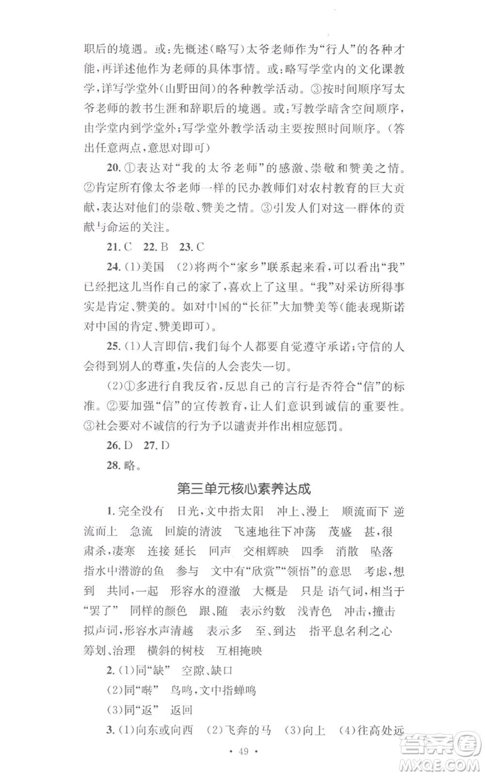 湖南教育出版社2022學科素養(yǎng)與能力提升八年級上冊語文人教版參考答案