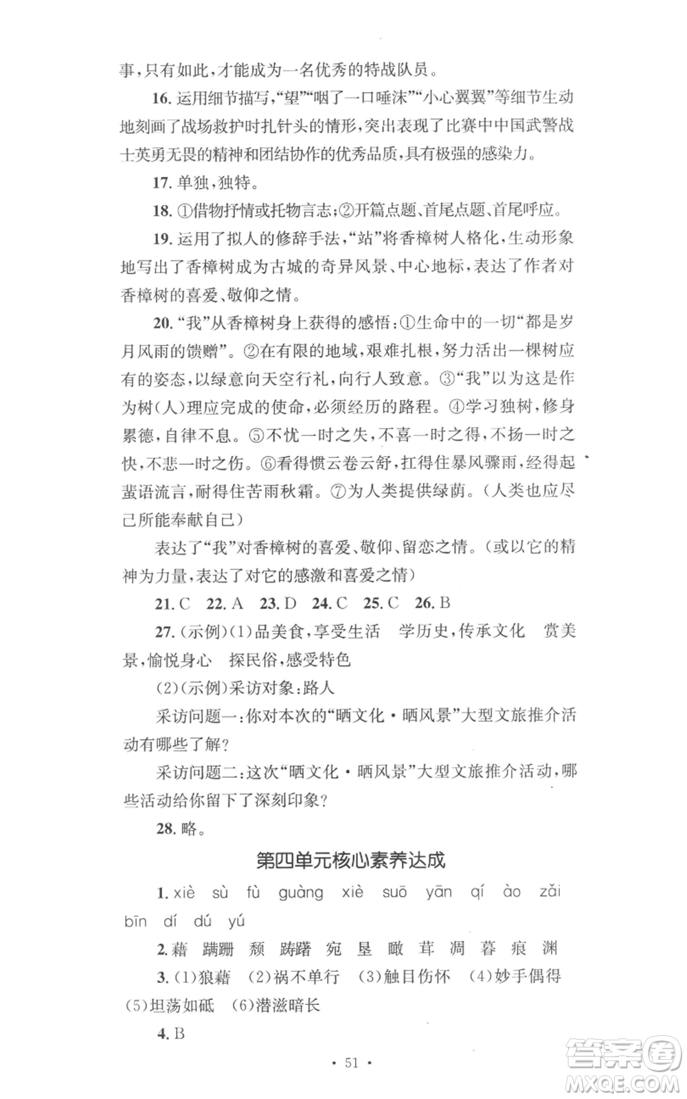 湖南教育出版社2022學科素養(yǎng)與能力提升八年級上冊語文人教版參考答案