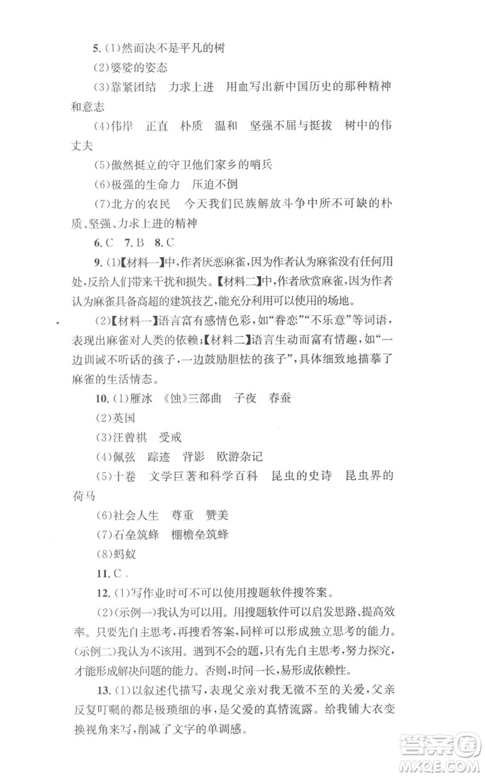 湖南教育出版社2022學科素養(yǎng)與能力提升八年級上冊語文人教版參考答案