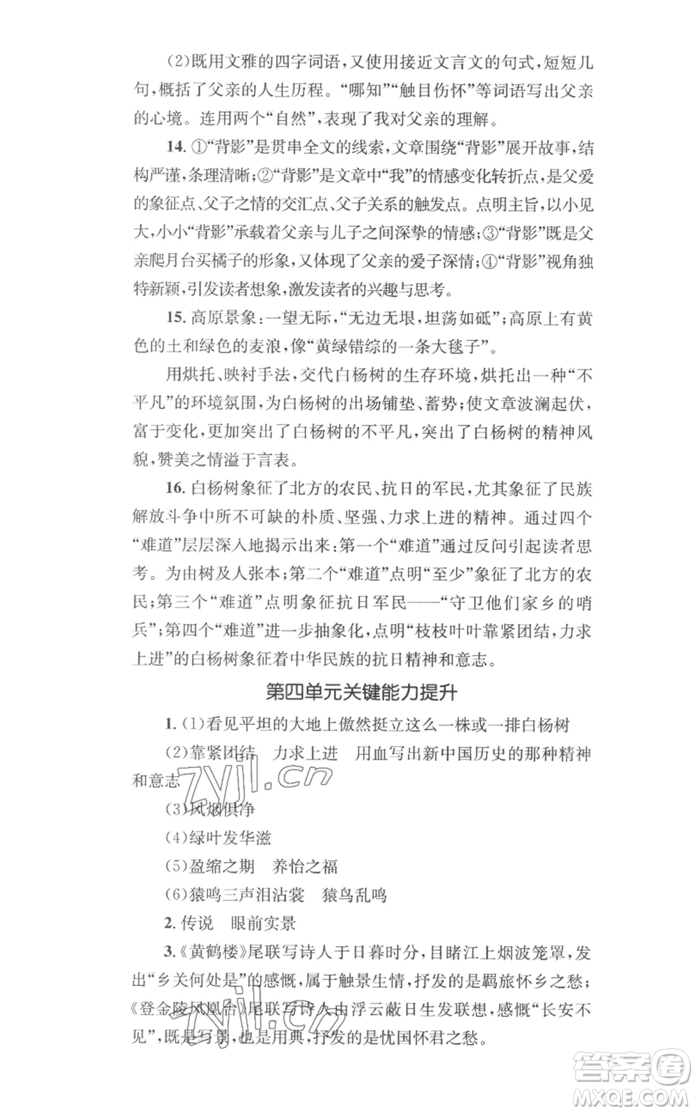 湖南教育出版社2022學科素養(yǎng)與能力提升八年級上冊語文人教版參考答案