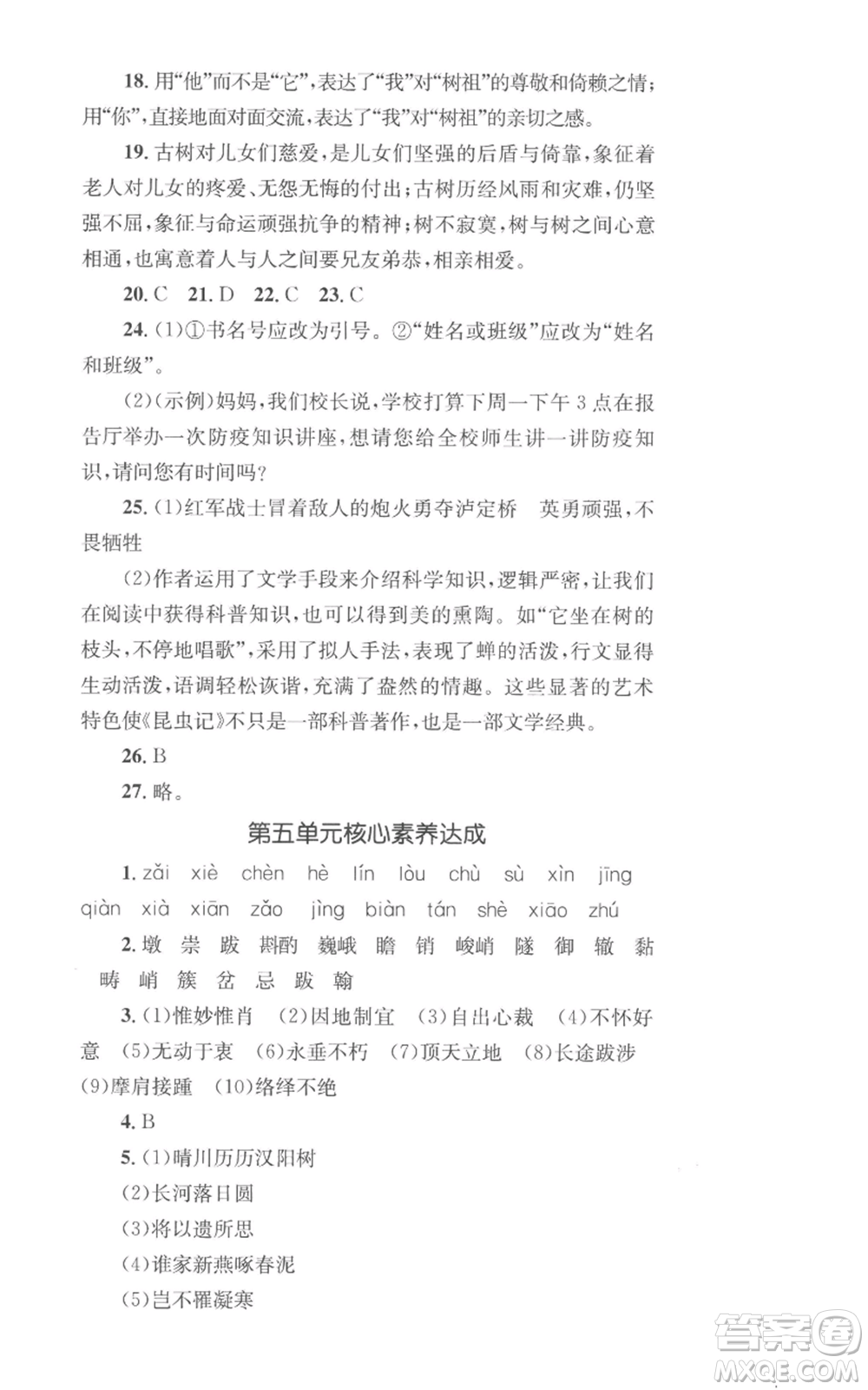 湖南教育出版社2022學科素養(yǎng)與能力提升八年級上冊語文人教版參考答案