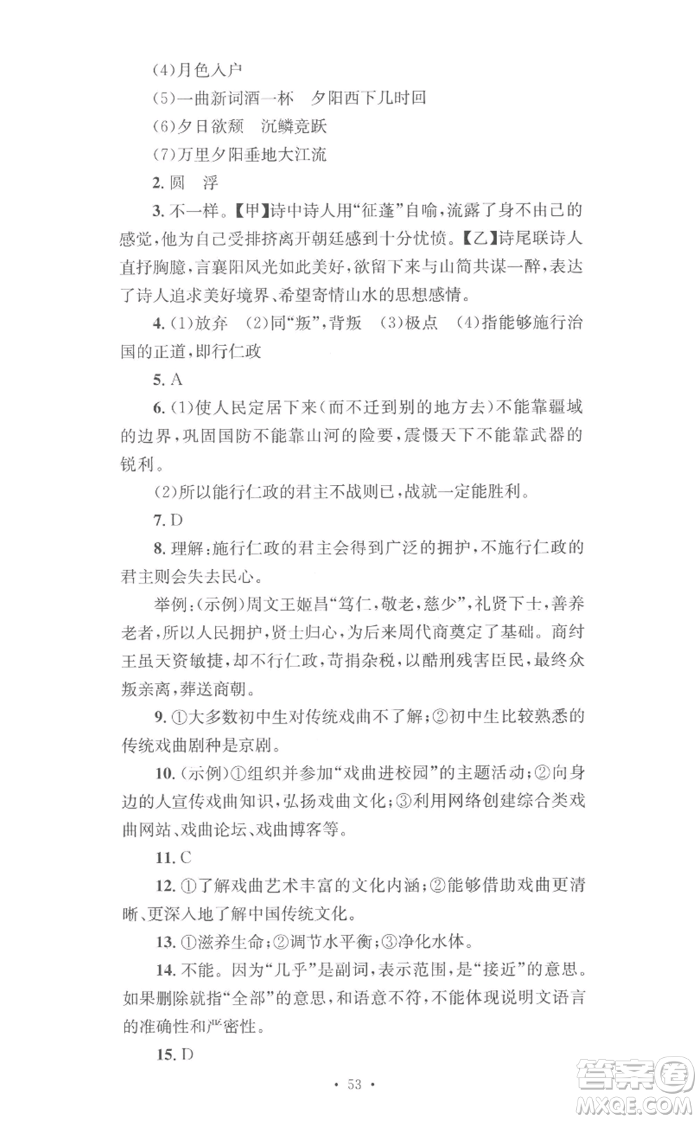 湖南教育出版社2022學科素養(yǎng)與能力提升八年級上冊語文人教版參考答案