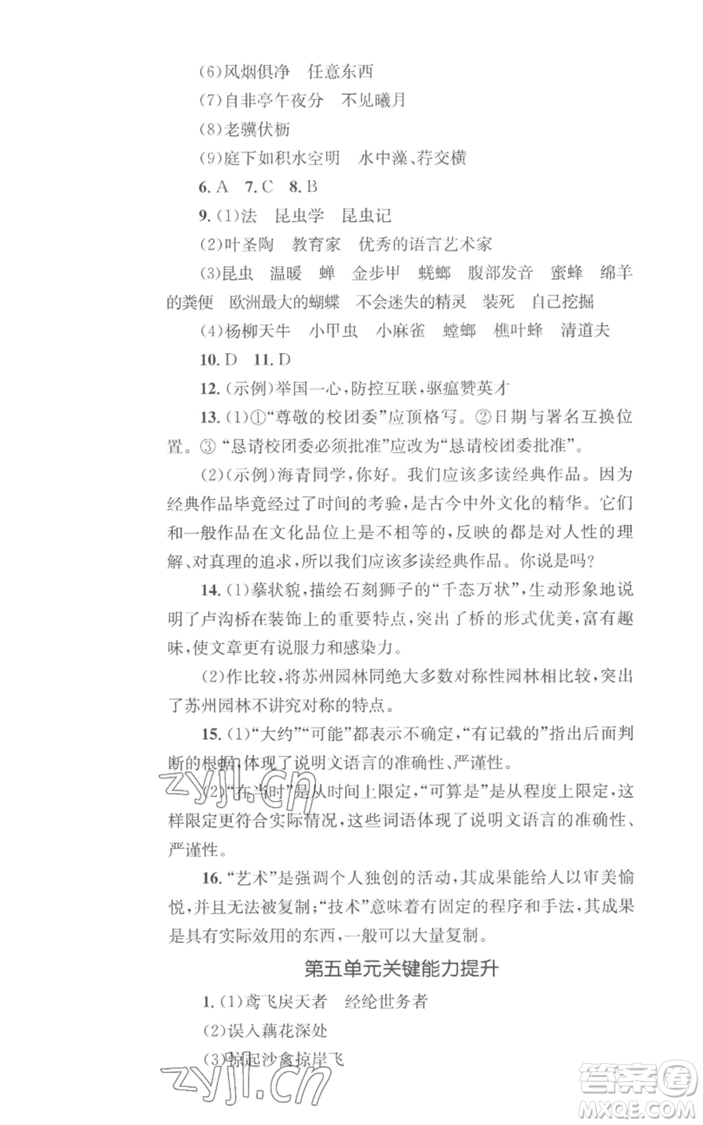 湖南教育出版社2022學科素養(yǎng)與能力提升八年級上冊語文人教版參考答案