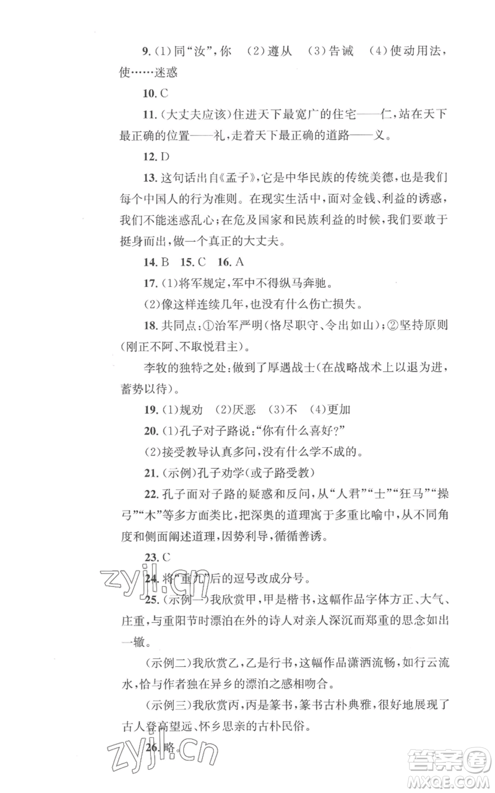 湖南教育出版社2022學科素養(yǎng)與能力提升八年級上冊語文人教版參考答案