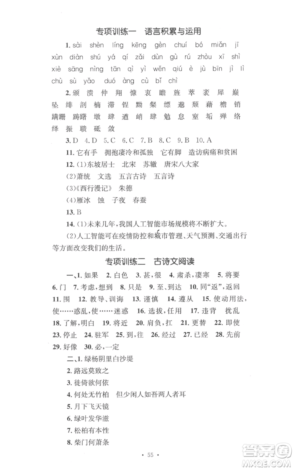 湖南教育出版社2022學科素養(yǎng)與能力提升八年級上冊語文人教版參考答案