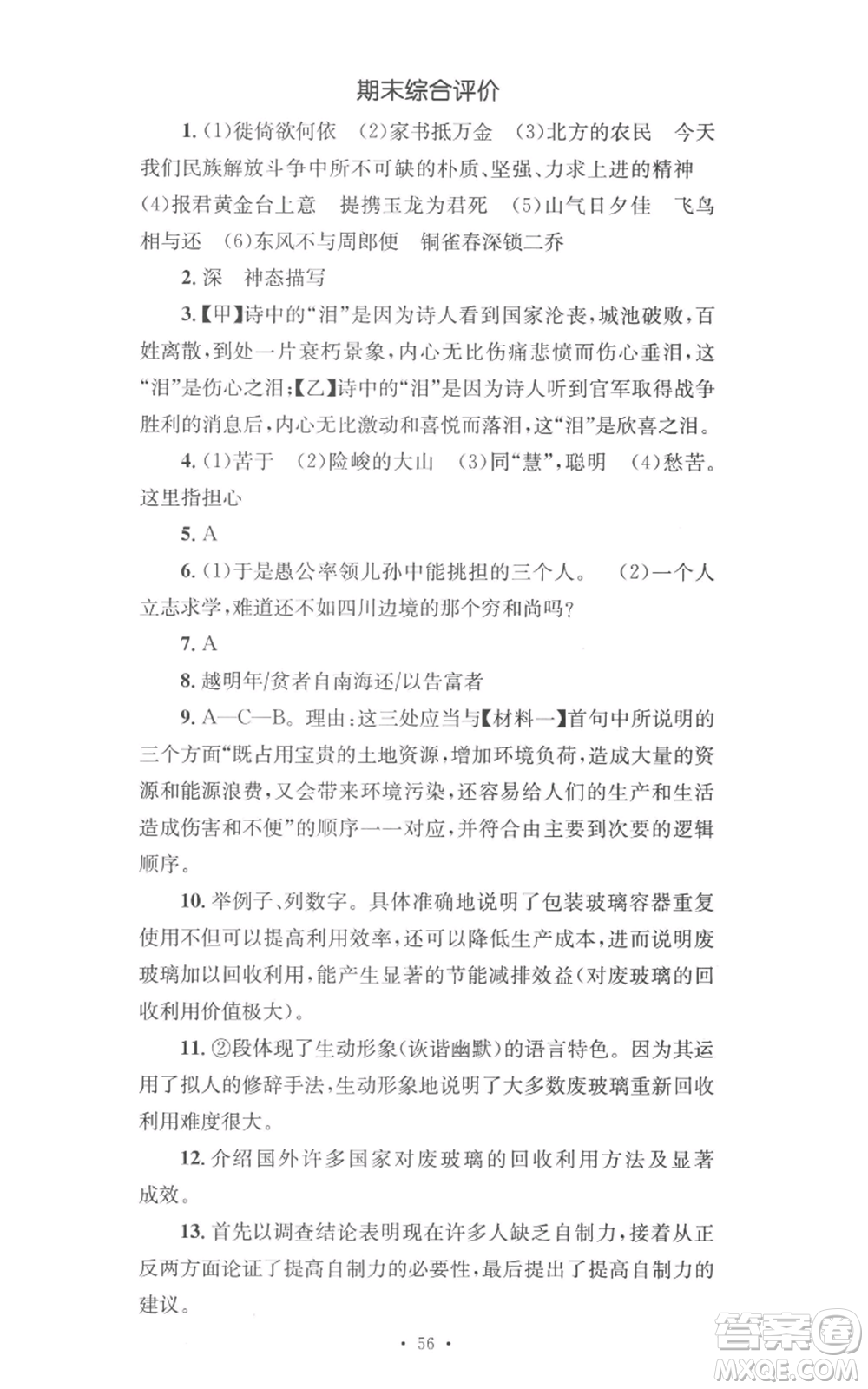 湖南教育出版社2022學科素養(yǎng)與能力提升八年級上冊語文人教版參考答案