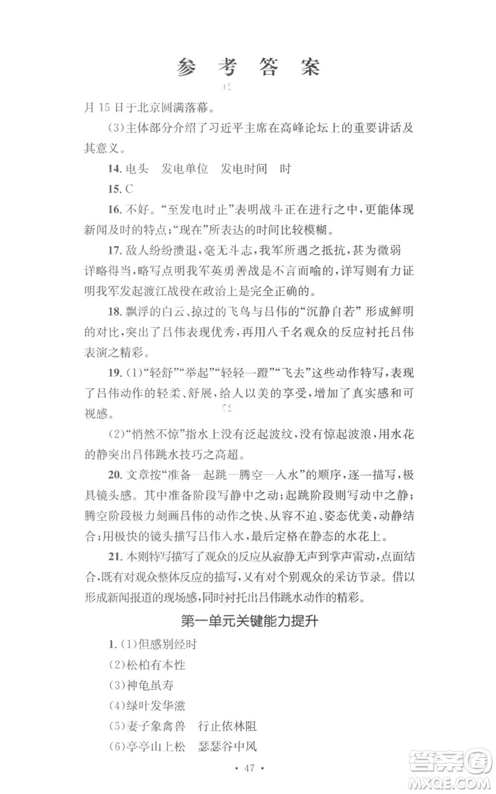 湖南教育出版社2022學科素養(yǎng)與能力提升八年級上冊語文人教版參考答案