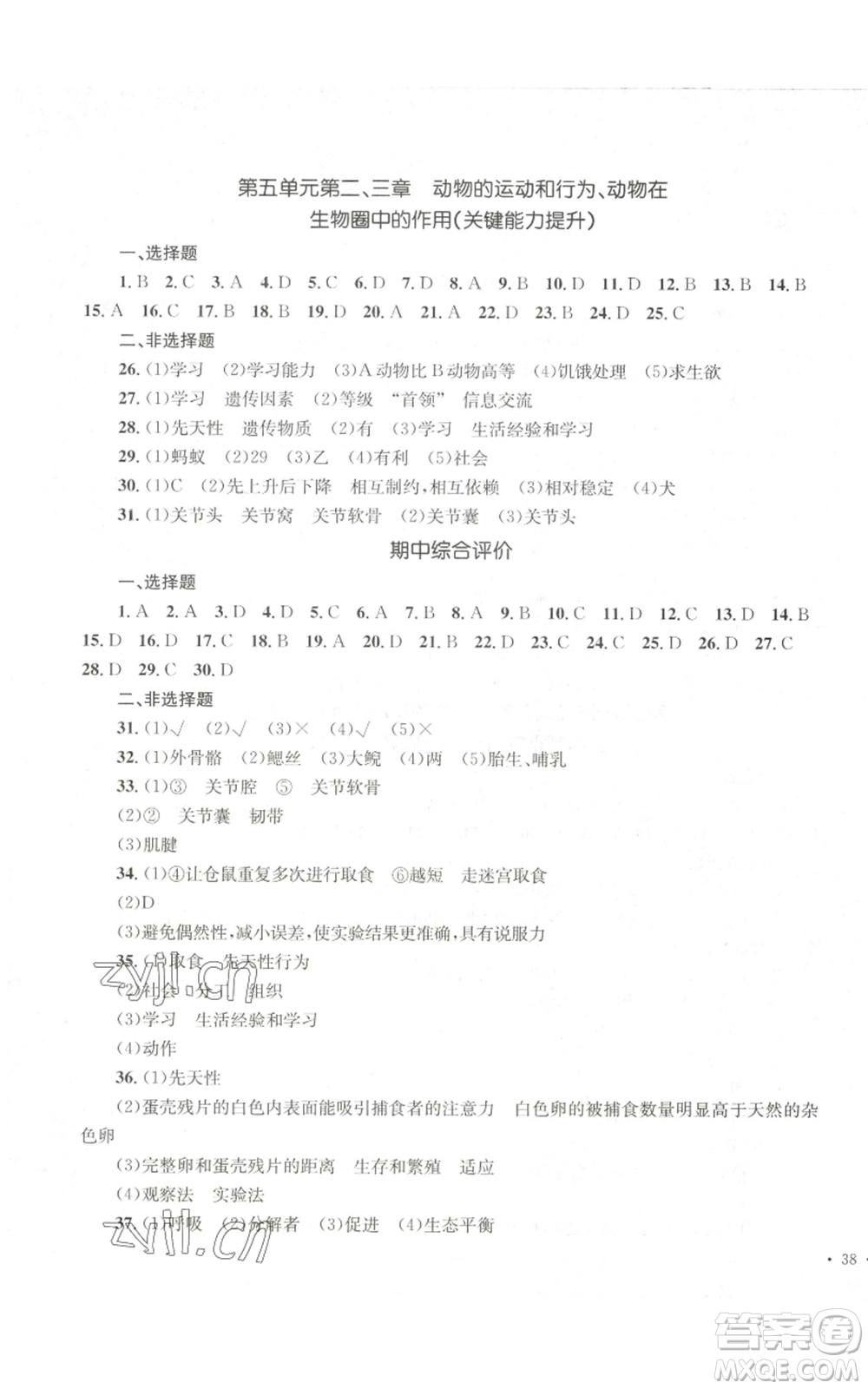 湖南教育出版社2022學(xué)科素養(yǎng)與能力提升八年級(jí)上冊(cè)生物人教版參考答案
