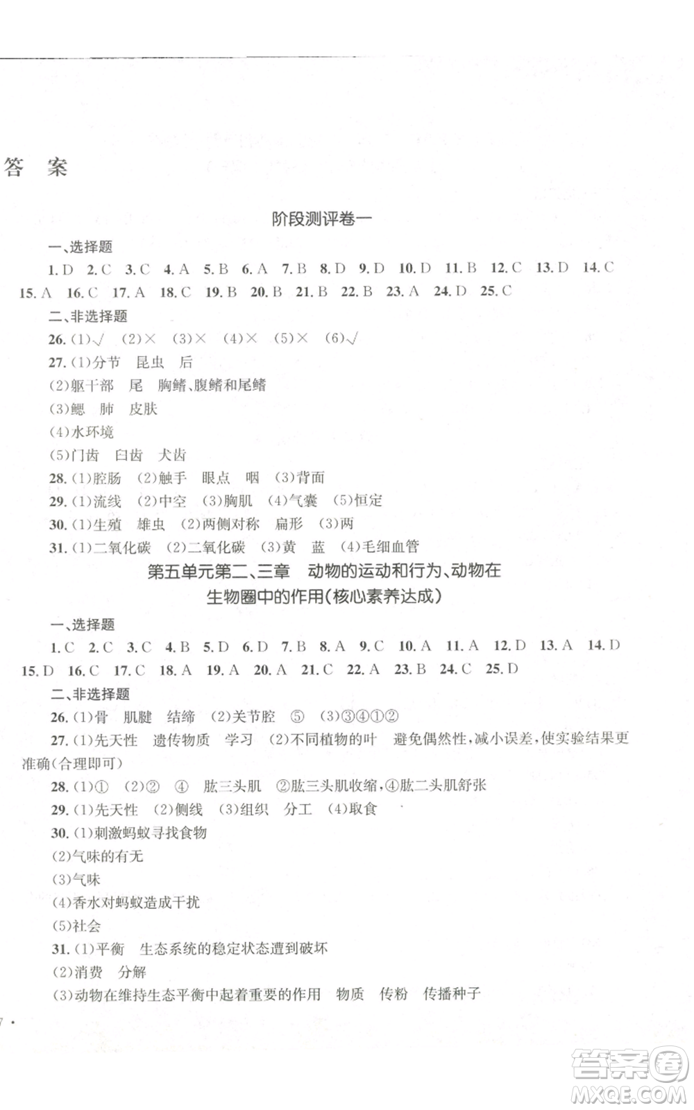 湖南教育出版社2022學(xué)科素養(yǎng)與能力提升八年級(jí)上冊(cè)生物人教版參考答案