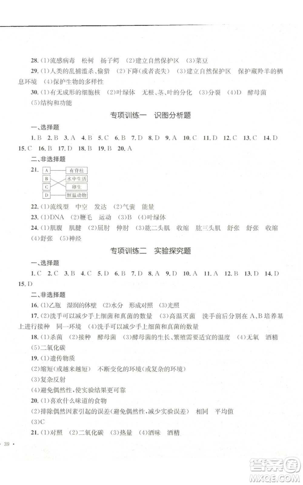 湖南教育出版社2022學(xué)科素養(yǎng)與能力提升八年級(jí)上冊(cè)生物人教版參考答案