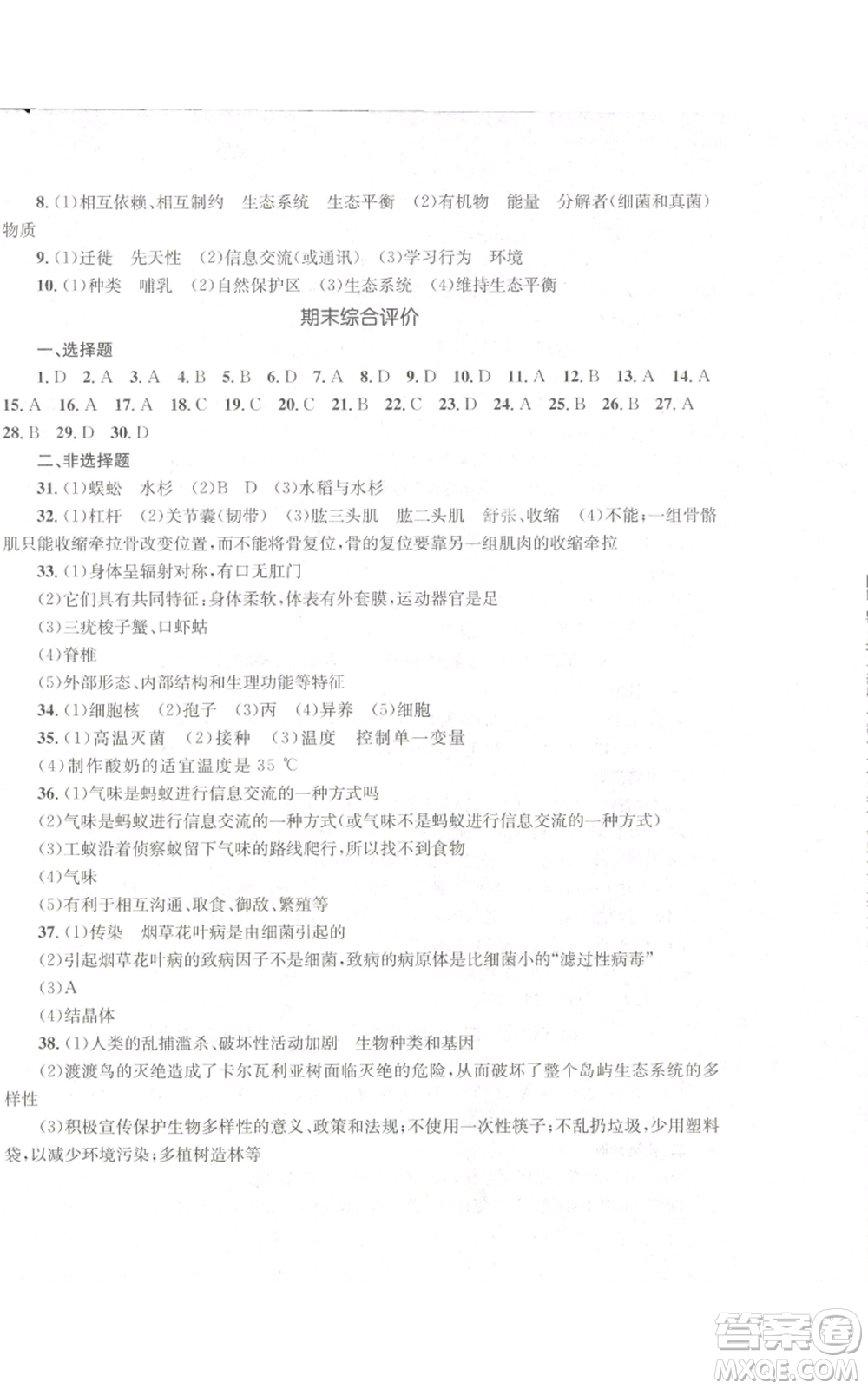 湖南教育出版社2022學(xué)科素養(yǎng)與能力提升八年級(jí)上冊(cè)生物人教版參考答案