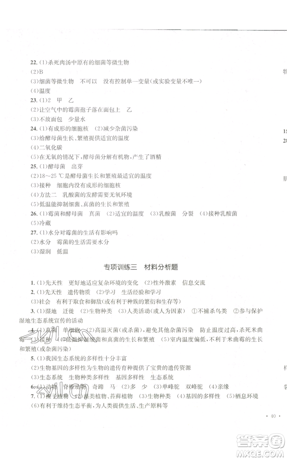 湖南教育出版社2022學(xué)科素養(yǎng)與能力提升八年級(jí)上冊(cè)生物人教版參考答案