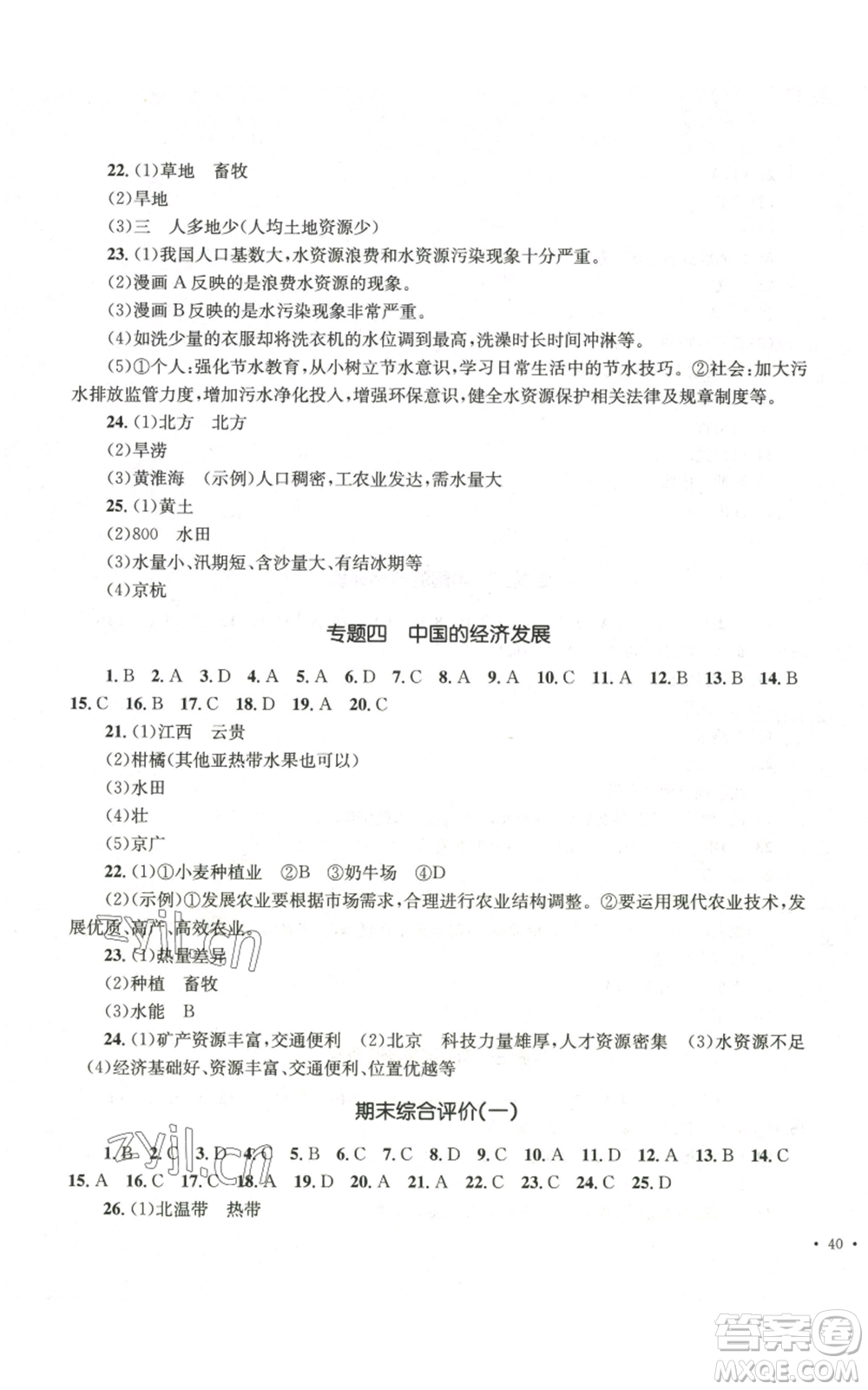 湖南教育出版社2022學(xué)科素養(yǎng)與能力訓(xùn)練八年級(jí)上冊(cè)地理人教版參考答案