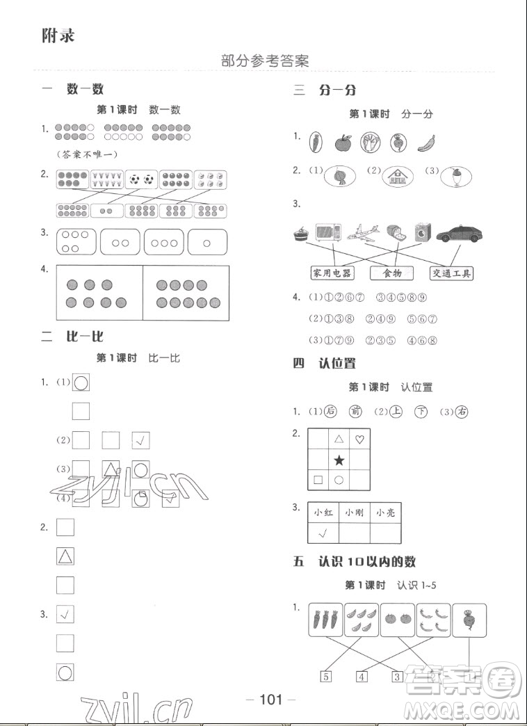 湖南少年兒童出版社2022秋智慧隨堂練數(shù)學(xué)一年級上冊SJ蘇教版答案