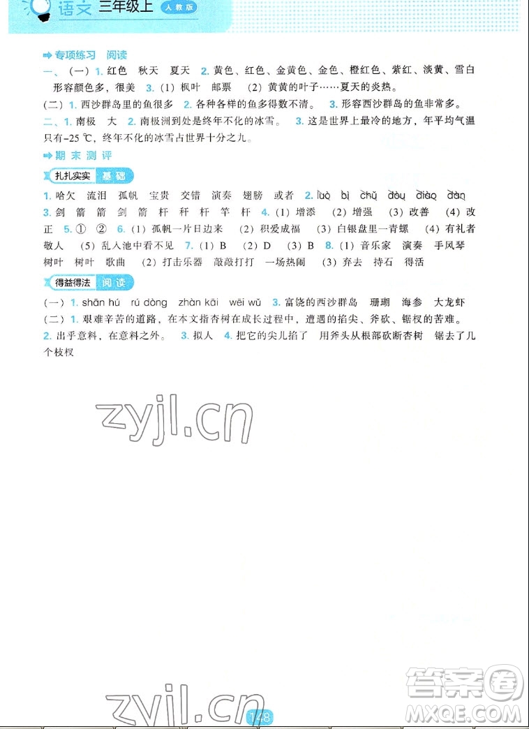 遼海出版社2022秋新課程能力培養(yǎng)語文三年級上冊人教版答案