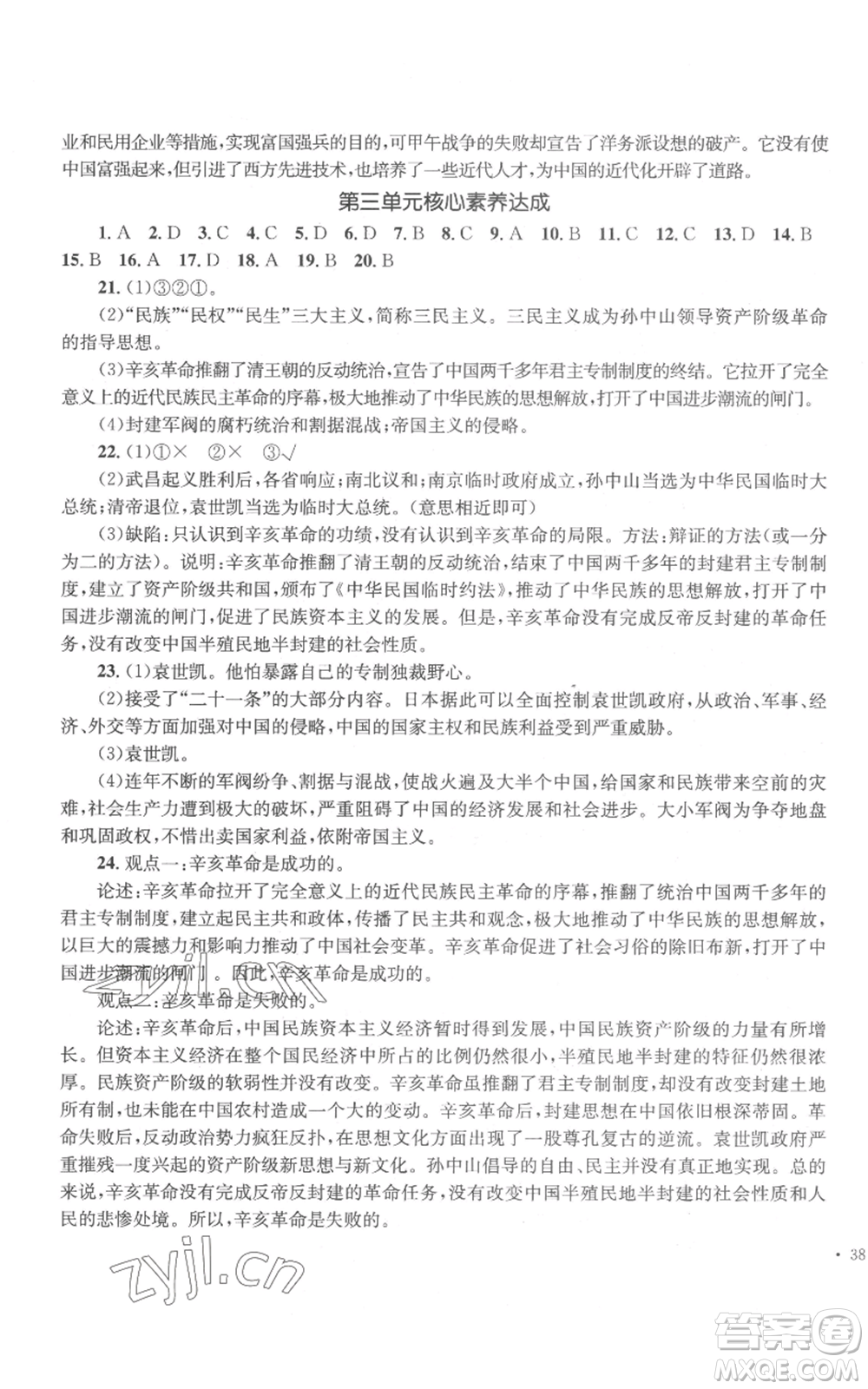 湖南教育出版社2022學(xué)科素養(yǎng)與能力提升八年級(jí)上冊(cè)歷史人教版參考答案
