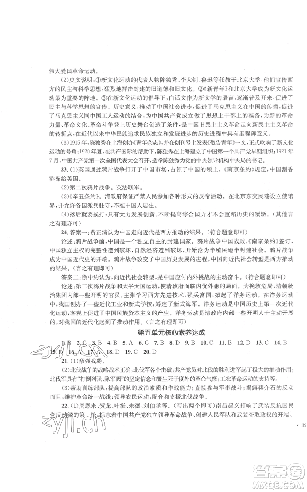 湖南教育出版社2022學(xué)科素養(yǎng)與能力提升八年級(jí)上冊(cè)歷史人教版參考答案